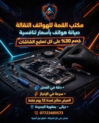 صيانة هواتف • خصم ٣٠٪ • قطع غيار أصلية