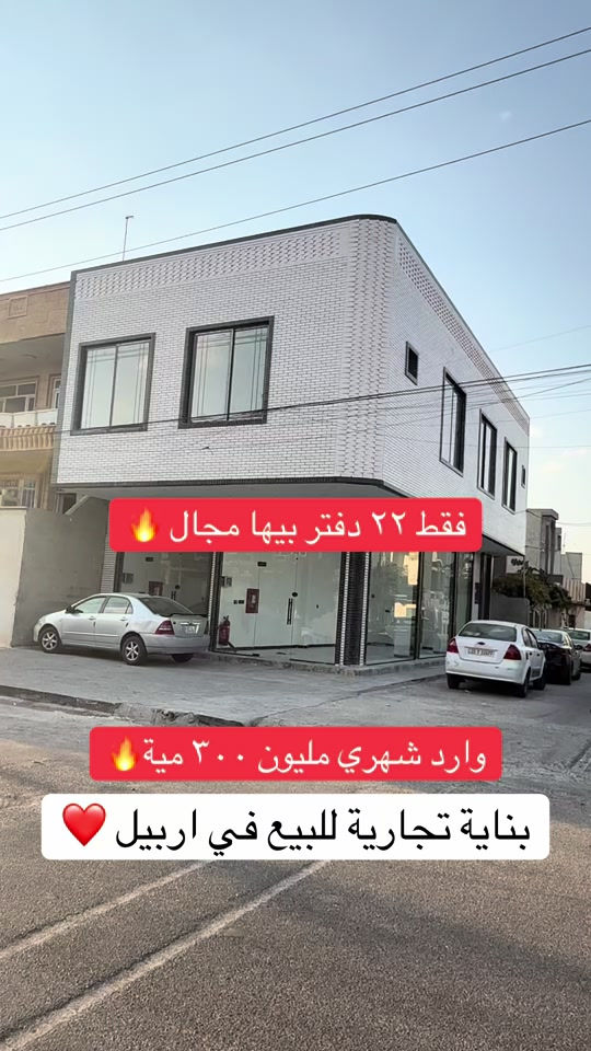 ملك تجاري للبيع _بینای بازرگانی بۆ فرۆشتن  في اربيل _مركز المدينة   مساحة [140متر] تتكون طابقين + محلين +شقتين يمكنم التواصل معنا علي الواتس _اب و فايبر  اسو ابو بكر ☎️***********#foryou #viral #اربيل_العراق_كوردستان #بصرة_موصل_كركوك_نجف_بغداد_حلة_انبار #شعب_الصيني_ماله_حل😂😂 
