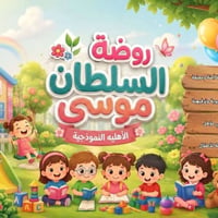 روضة السلطان موسى • روضة أطفال • بيئة آمنة