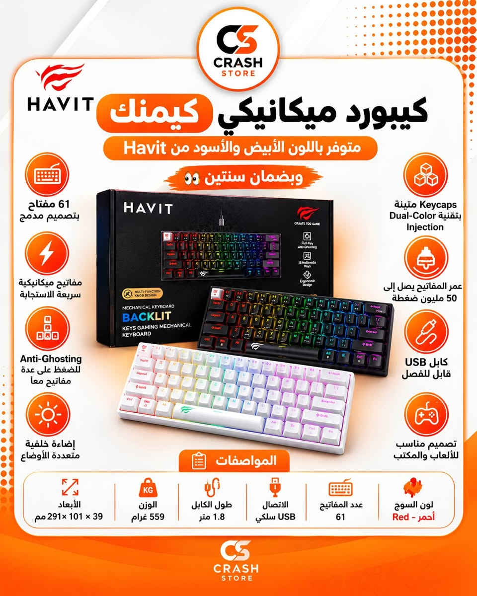 كيبورد ميكانيكي كيمنك متوفر باللون الابيض والاسود من Havit وبضمان سنتين👀🔥.
أبرز المميزات والمواصفات موجودة بالصورة الثانية🧡

السعر: 44,000IQD فقط🔥

توصيل كل المحافظات 5000 د.ع

نص مكتوب في الصور:
- CRASH STORE كيبورد ميكانيكي كيمنك 44,000 IQD توصيل سريع خلال 24 ساعة فقط لجميع محافظات العراق *********** 1CRASH.STORE
- CS CRASH STORE HAVIT كيبورد ميكانيكي كيمنك متوفر باللون الأبيض والأسود من Havit وبضمان سنتين 55 61 مفتاح بتصميم مدمج مفاتيح ميكانيكية سريعة الاستجابة Anti-Ghosting للضغط على عدة مفاتيح معاً إضاءة خلفية متعددة الأوضاع CRATE TOO GAME Full Key Anti-Ghosting 12 Multimedia Keys Ergonomic Design HAVIT MULTI-FUNCTION KNOB DESIGN MECHANICAL KEYBOARD BACKLIT KEYS GAMING MECHANICAL KEYBOARD Keycaps متينة بتقنية Dual-Color Injection عمر المفاتيح يصل إلى 50 مليون ضغطة كابل USB قابل للفصل تصميم مناسب للألعاب والمكتب المواصفات الأبعاد 39 x 101 x 291 مم الوزن 559 غرام طول الكابل 1.8 متر الاتصال USB سلكي عدد المفاتيح 61 لون السويچ أحمر - Red CS CRASH STORE