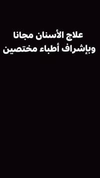 ✨ فرصة علاج أسنان مجاني بالكامل! ✨ للدكتوره فاطمه فاضل المعمار  تعلن ع...