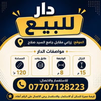 دار للبيع منطقة البلديات مقابيل حسينية سيد صلاح موقع مميز120 متر الواج...