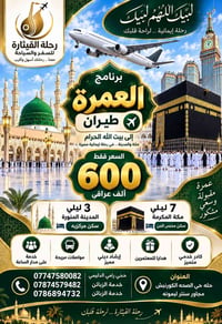 عمرة طيران • النجف الأشرف • ١٣/٩/٢٠٢٦