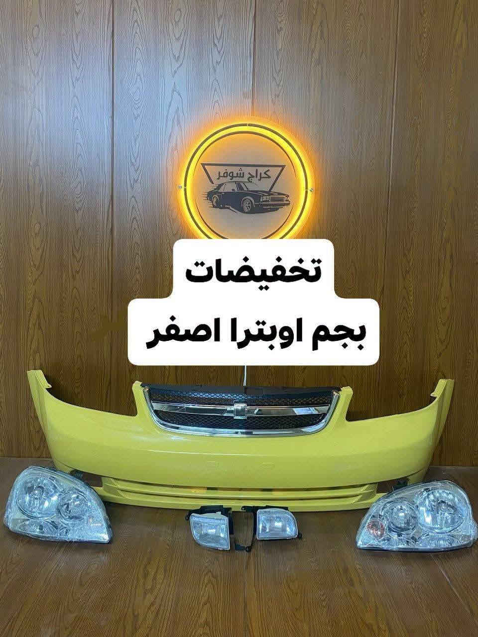 كراج شوفر • قطع غيار أصلية • أوبترا أفيو ماليبو