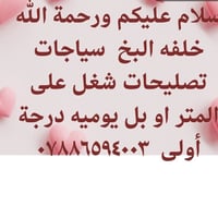 سياجات • تصليحات • شغل بالمتر