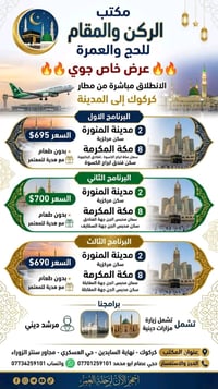 طيران كركوك • المدينة المنورة ٢ ليالي • مكة ٨ ليالي