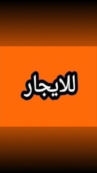معروض لدينا في المكتب بيت المساحة 100 م خلفي طابقين بناء حديث ستو اكتم...