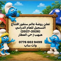 روضة السنافر • ١-٦ سنوات • حي العطار