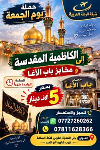 الكاظمية المقدسة • مخابز باب الآغا • حملة الجمعة