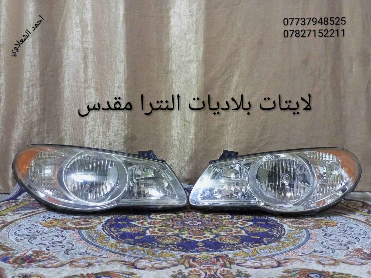 لايتات وبلوجكترات اوبترا
لايتات النترا مقدس
لايتات النترا مضلع
تخم تاير نضيف
مكاني بغداد الشعله الخطيب
***********
***********

