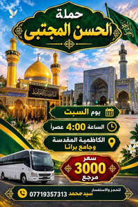 حملة الحسن المجتبى • السبت ٤ع • الكاظمية المقدسة
