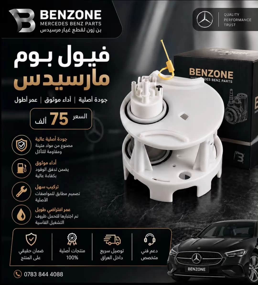 BENZONE || بنزون 

قطع غيار و اكسسوارات سيارات مارسدس في العراق 
(( جميع القطع تحت الضمان )) 
متوفر توصيل لكل العراق 
تواصل خاص او 
***********

نص مكتوب في الصور:
- رجع توفر الي موصيني سعر التخم ٦ قطع ٤٠ الف
- BENZONE MERCEDES BENZ PARTS بن زون لقطع غيار مرسيدس QUALITY PERFORMANCE TRUST فيول بوم مارسيدس جودة أصلية | أداء موثوق | عمر أطول السعر 75 ألف جودة أصلية عالية مصنوع من مواد متينة ومقاومة للتأكل أداء موثوق يضمن تدفق الوقود بكفاءة عالية تركيب سهل تصميم مطابق للمواصفات الأصلية عمر افتراضي طويل تم اختبارها لتحمل ظروف التشغيل القاسية ضمان حقيقي على المنتج منتجات أصلية 100% توصيل سريع داخل العراق دعم فني متخصص ***********
- BENZONE MERCEDES BENZ PARTS بن زون نقطع غيار مرسيدس فيول بوم مارسيدس جودة أصلية | أداء موثوق | عمر أطول السعر 160 ألف جودة أصلية عالية مصنوع من مواد متينة ومقاومة التآكل أداء موثوق يضمن تدفق الوقود بكفاءة عالية تركيب سهل تصميم مطابق المواصفات الأصلية عمر افتراضي طويل تم اختبارها لتتحمل ظروف التشغيل القاسية ضمان حقيقي على المنتج منتجات أصلية 100% توصيل سريع داخل العراق دعم فني متخصص *********** QUALITY PERFORMANCE TRUST
- BENZONE MERCEDES BENZ PARTS بن زون لقطع غيار مرسيدس فلتر مارسيدس جودة أصلية | أداء موثوق | عمر أطول السعر 55 ألف جودة أصلية عالية مصنوع من مواد متينة ومقاومة للتأكل أداء موثوق يضمن تدفق الوقود بكفاءة عالية تركيب سهل تصميم مطابق للمواصفات الأصلية عمر افتراضي طويل تم اختبارها لتتحمل ظروف التشغيل القاسية دعم فني متخصص توصيل سريع داخل العراق منتجات أصلية 100% ضمان حقيقي على المنتج ***********
- BENZONE MERCEDES BENZ PARTS بن زون لقطع غيار مرسيدس QUALITY PERFORMANCE TRUST فيول بوم مرسيدس السعر 145 ألف فيول بوم w205 / W213 جودة أصلية عالية مصنوع من مواد متينة ومقاومة التآكل أداء موثوق يضمن تدفق الوقود بكفاءة عالية تركيب سهل تصميم مطابق المواصفات الأصلية عمر افتراضي طويل تم اختبارها لتتحمل ظروف التشغيل القاسية ضمان حقيقي على المنتج منتجات أصلية 100% توصيل سريع داخل العراق دعم فني متخصص ***********
