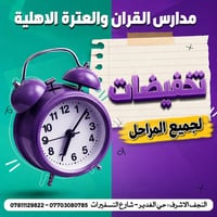 تخفيضات كبيرة • مدارس القرآن والعترة • ابتدائي متوسط اعدادي