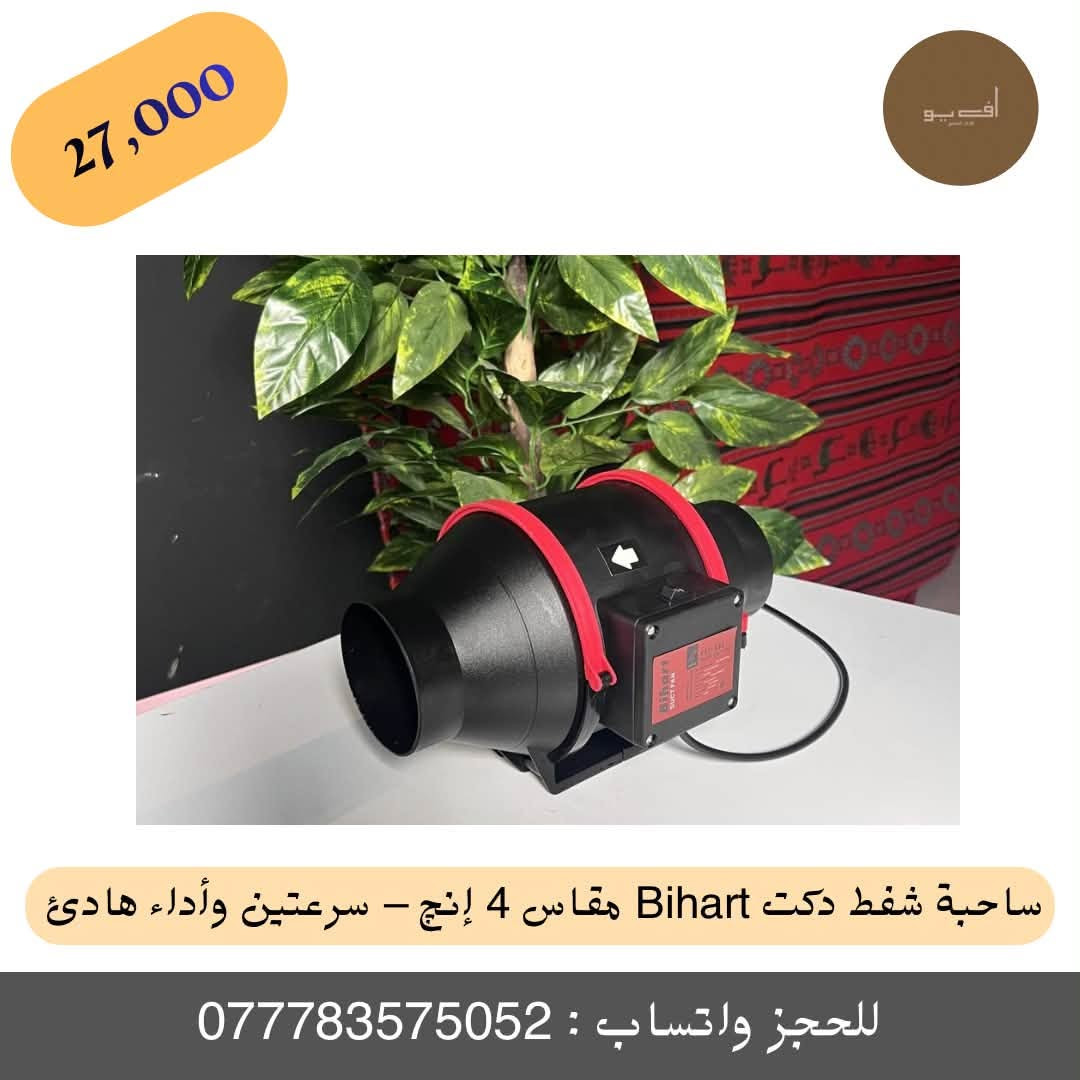 ✨ ساحبة شفط دكت Bihart مقاس 4 إنچ – سرعتين وأداء هادئ ✨
أفضل خيار لأنظمة التهوية والسحب الحديثة للمطابخ، غرف الزراعة، وأنظمة HVAC بأداء قوي وعملي!
🔹 المميزات الأساسية:
 سرعتان للتشغيل: توفر مرونة عالية حسب الحاجة، بتدفق هواء قوي يصل إلى 215 / 265 متر³ بالساعة.
 أداء هادئ جداً: مستوى ضوضاء منخفض جداً (26 / 31 ديسيبل حسب السرعة) لراحة تامة بدون إزعاج.
 تصميم مدمج وعملي: هيكل متين ومخصص للتهوية، سهل التركيب والربط مع مجاري الهواء (Duct) مقاس 4 إنچ.
 كفاءة في الأداء: تعمل بقدرة 39 / 53 واط، وتدعم توصيل بسرعتين (Two-Speed Wiring) بكل سهولة.
 المواصفات الفنية: ضغط الهواء 131 / 156 Pa | سرعة الدوران 2450 / 2750 دورة بالدقيقة | الوزن 1.6 كغم.
💰 السعر: 27,000 دينار فقط!
🚚 خدمة التوصيل: متوفر توصيل لبغداد وجميع المحافظات.
📲 للطلب والحجز السريع:
 مراسلة الحساب مباشرة.
 أو مراسلتنا عبر الواتساب على الرقم: ***********
#متجر_أف_يو #FU #مروحة_دكت #مراوح_شفط #أدوات_منزلية #تهوية #عروض_المتجر #ساحبة #ساحبة_صاروخية #ساحبه
