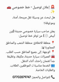 لا توجد تفاصيل  نص مكتوب في الصور: - إعلان توصيل - خط خصوصي هل تبحث عن...