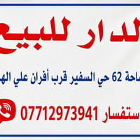 حي السفير • ٦٢م٢ • للبيع