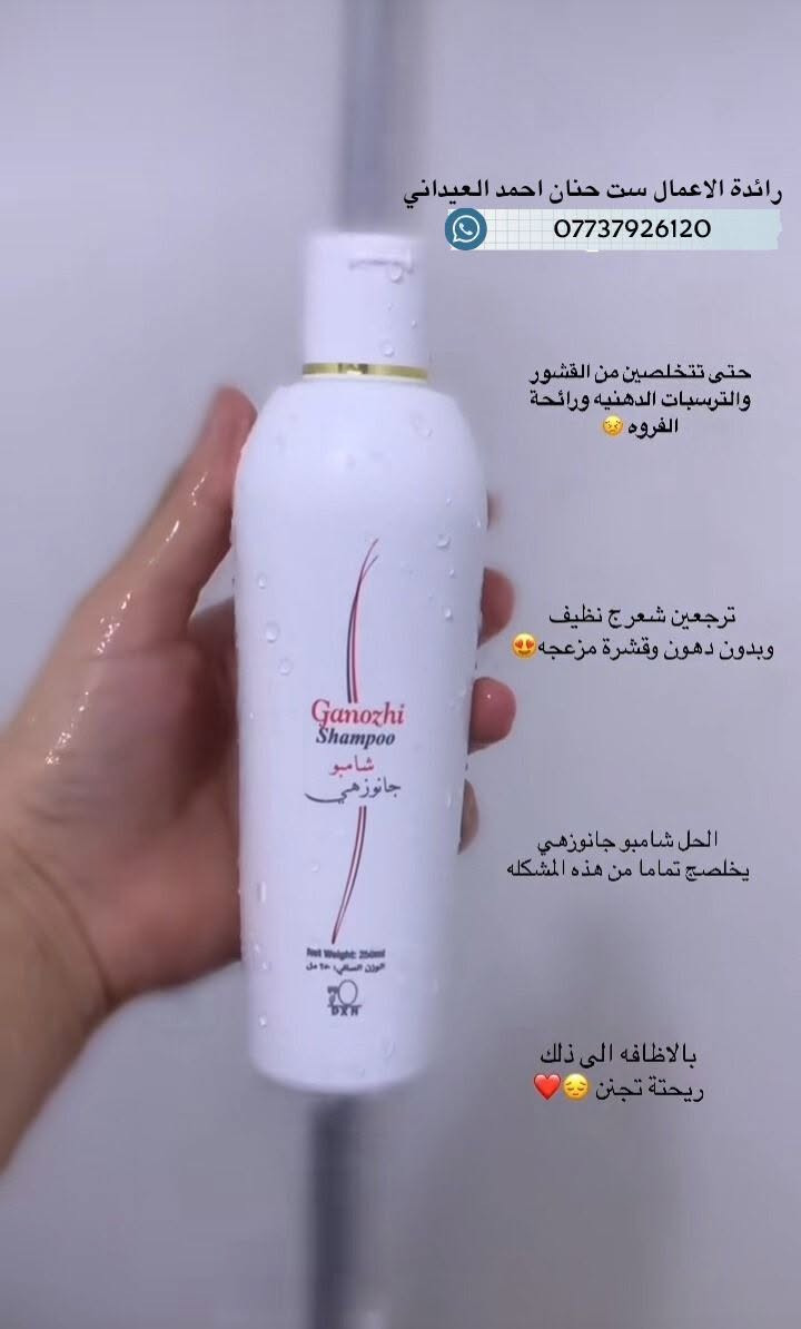 ✨ شامبو جانوزي ✨🫧

لشعر أنظف، أنعم وأحلى ريحة 🌸
يساعد على تنظيف الشعر من الأوساخ والدهون ويخلي الشعر يحس بالانتعاش والنظافة 💕🫧

🌷 مناسب للاستخدام اليومي
🌷 ريحة حلوة ومنعشة
🌷 يخلي الشعر نظيف ومرتب

💰 السعر: 25 ألف
🚚 التوصيل: 2 ألف فقط

📩 للحجز والاستفسار راسلوني خاص 💗​#نضارة_البشرة #عسل_العروسة #تسمين_الوجه #المنتج_الأصلي #صحة_وجمال

نص مكتوب في الصور:
- Ganozhi Shampoo & Body Foam عناية متكاملة لشعرك وجسمك شعر نظيف .. جسم منعش .. ورائحة حلوة كل يوم ينظف الشعر من الأوساخ والدهون يخلي الشعر ناعم ومرطب ريحة حلوة ومنعشة مناسب للاستخدام اليومي مع شامبو جانوزي و رغوة الجسم جانوزي تحصلي على نظافة وانتعاش طوال اليوم السعر: 25 ألف التوصيل: 2 ألف فقط للحجز والاستفسار راسلوني خاص
- رائدة الاعمال ست حنان احمد العيداني *********** حتى تتخلصين من القشور والترسبات الدهنيه ورائحة الفروه ترجعين شعرج نظيف وبدون دهون وقشرة مزعجه الحل شامبو جانوزهي يخلصج تماما من هذه المشكله بالاضافه الى ذلك ريحة تجنن
- شامبو جانوزي يتكون شامبو جانوزي dxn بشكل رئيسي من خلاصة فطر (جانوديرما) وفيتامين (B5).
- Dxnamna شامبو ( جانوزي ) يحتوي على خلاصة ( فطر ريشي )، وفيتامين ( B5 ). متوازن درجة الحمضية والقلوية ( pH ). لطيف ومناسب لجميع أنواع الشعر. مفيد لفروة الرأس ولإزالة القشرة. يساعد الشعر على استعادة قوته وحيويته. اطلب الان 0033745136219