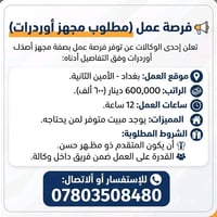مجهز أوردرات • بغداد الأمين الثانية • مبيت متوفر
