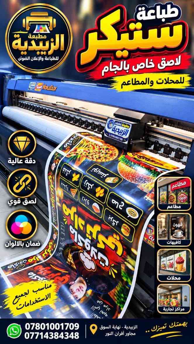 مطبعة ألزبيدية 

كلشي مميز ومختلف 
احنه نقدمه الكم 

*********** - *********** 
واسط - الزبيدية - نهاية السوق - مجاور افران النور

نص مكتوب في الصور:
- مطبعة الزبيدية للطباعة والاعلان الضوئي خيارك الأمثل للدعاية والإعلان جودة تليق بأعمالك طبع ليبل لاصق خاص لمعارض السيارات بأسعار مناسبة جداً لاصق قوي يدوم طويلاً مقاوم للعوامل الخارجية ألوان واضحة ودقة عالية مناسب لجميع أنواع السيارات الزبيدية - نهاية السوق - مجاور افران النور *********** - *********** اطلب الآن شريك نجاحكم في كل خطوة
- جودة تميز سرعة خيارك الأفضل للدعاية والإعلان مطبعة الزبيدية للطباعة والاعلان الضوئي طبع ليبيـل لاصق خاص لمعارض السيارات بأسعار مناسبة جداً ألوان واضحة ودقة عالية لاصق قوي يدوم طويلاً مناسب لجميع أنواع السيارات تصميم حسب الطلب معنا... تظهر علامتك بأفضل صورة الزبيدية - نهاية السوق - مجاور افران النور *********** - *********** اطلب الآن
- مطبعة الزبيدية للطباعة والاعلان الضوئي *********** دفاتر مكاتبات حسب طلبك تصميم احترافي طباعة دقيقة ألوان واضحة جودة عالية ***********7871937345 واسط - الزبيدية - شارع المعارض مناسب لمختلف الأعمال التجارية *********** - *********** الزبيدية - نهاية السوق - مجاور افران النور
- الى اهالي الزبيدية تعلن مطبعة الزبيدية للدعاية والاعلان عن توفر خدمة التوصيل الى جميع المناطق بسعر ٢٠٠٠ دينار يعني تستلم اعلانك وانت بمحلك او بباب بيتك مطبعة الزبيدية للطباعة والاعلان الضوئي *********** الى باب بيتك الى محلك جميع المناطق خدمَتُكم دائماً .. الزبيدية تجمعنا ..
- مطبعة الزبيدية للطباعة والاعلان الضوئي *********** اطبع يمنه فلكس بنر جودة عالية . ألوان زاهية . مناسبة للاستخدام الداخلي والخارجي سعر المتر 6000 دينار عرض لفترة محدودة طباعة فلكس بنر بجودة عالية للاستخدام الداخلي والخارجي مناسب للإعلانات واللوحات دقة عالية ألوان زاهية مقاوم للعوامل الجوية
- طباعة ستيكر لاصق خاص بالجام للمحلات والمطاعم مطبعة الزبيدية للطباعة والإعلان الضوئي دقة عالية لصق قوي ضمان بالالوان مناسب لجميع الاستخدامات *********** *********** الزبيدية - نهاية السوق مجاور أفران النور بصمتك تميزك
- إبداع في كل طباعة جودة سرعة دقة مطبعة الزبيدية للطباعة والاعلان الضوئي وصولات ورق مكربن طباعة ملونة دفاترر مبيعات متوفرة بمقاسات وتصميم متعددة حسب الطلب عدة نسخ بمكربن طباعة ملونة وواضحة تصميم حسب الطلب فواتير وصولات سندات قبض سندات صرف دفاتر مبيعات مستلزمات المحاسبة الدليمي للألمنيوم أبواب - كاونترات - شبابيك - معجزات ( PVC - ألمنيوم ) التاريخ : / / رقم التسلسل : المشتري : المبلغ الكلي سعر الوحدة الكمية تفاصيل المواد والعمل إلى السيد / العنوان / المجموع الكلي ملاحظات : واسط - الزبيدية *********** - *********** شريك نجاحك *********** *********** واسط - الزبيدية نهاية السوق - مجاور أفران النور خدمة مضمونة تصاميم احترافية إنجاز سريع طباعة عالية الجودة مطبعة الزبيدية ... دائما لبناء اجمل
- SKYCUT
- قصة خاصة بجهاز سكاي كت
- ليبل ستيكر
- فوسفور
- جودة عالية وقصة دقيقة
- جاهز للقص على سكاي كت
- دقة عالية بالقص
- مقاوم للماء والعوامل الجوية
- ألوان زاهية وجذابة
- معرض الحاج احمد صواف
- Haj Ahmed Sawaf Exhibition
- محمد ***********
- أثير ***********
- منير ***********
- مثنى ***********
- واسط - الزبيدية - شارع المعارض
- FIATAGRI
- قصة نظيفة ومتقنة
- مناسب للإعلانات للمحلات والمعارض للاستخدام الخارجي والداخلي
- جودة عالية وسهولة بالقص
- مطبعة الزبيدية للطباعة والإعلان الحديث تصميم وطباعة فلكس كوتد اصلي ألوان زاهية وجودة عالية مقاوم للماء والتغيرات الجوية مناسب للأماكن الخارجية مقاسات متعددة دقّتنا تُبرز أعمالك *********** - *********** واسط - الزبيدية - نهاية السوق - مجاور أفران النور AL ZUBIDIYA PRINTING