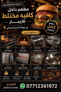 فرصة استثمارية مطعم لليجار داخل كافيه مختلط  في زيونة شارع الربيعي 077...
