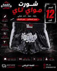 شورت مواي تاي • جودة عالية • توصيل لجميع المحافظات