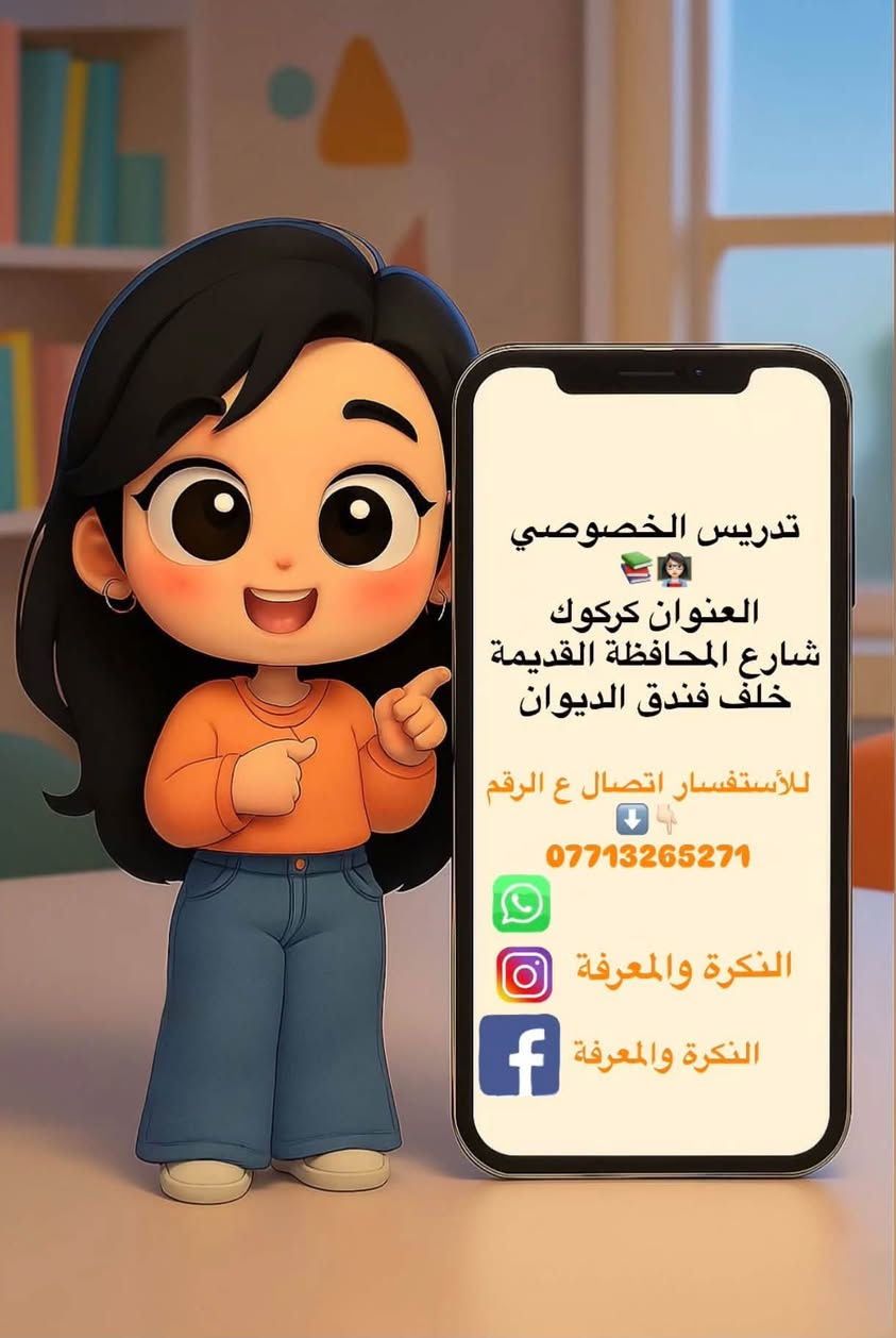 صفحة لتدريس الخصوصي
👇🏻👇🏻
النكرة و المعرفة

نص مكتوب في الصور:
- تدريس الخصوصي الابتدائية المتوسطة والمتابعة فقط للاعدادية
- تدريس الخصوصي العنوان كركوك شارع المحافظة القديمة خلف فندق الديوان للأستفسار اتصال ع الرقم *********** الفكرة والمعرفة الفكرة والمعرفة
- تدريس الخصوصي
- العنوان كركوك
- شارع محافظة القديمة
- للأستفسار اتصال ع الرقم ⬇️
- ***********