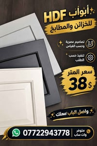 أبواب HDF • خزائن مطبخ • حسب القياس