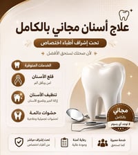 مرخصة • علاج مجاني • طقم بدال الزرع