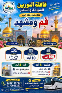 قم ومشهد • ١٠ أيام • باص ٤٥ راكب