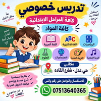تدريس خصوصي • جميع المواد • حي عدل
