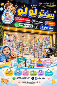 سنتر لولو • مستلزمات أطفال • جسر ديالى