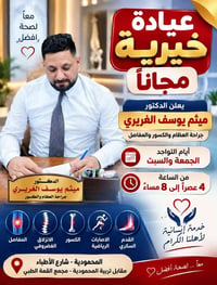 عيادة خيرية • جراحة العظام • الجمعة والسبت
