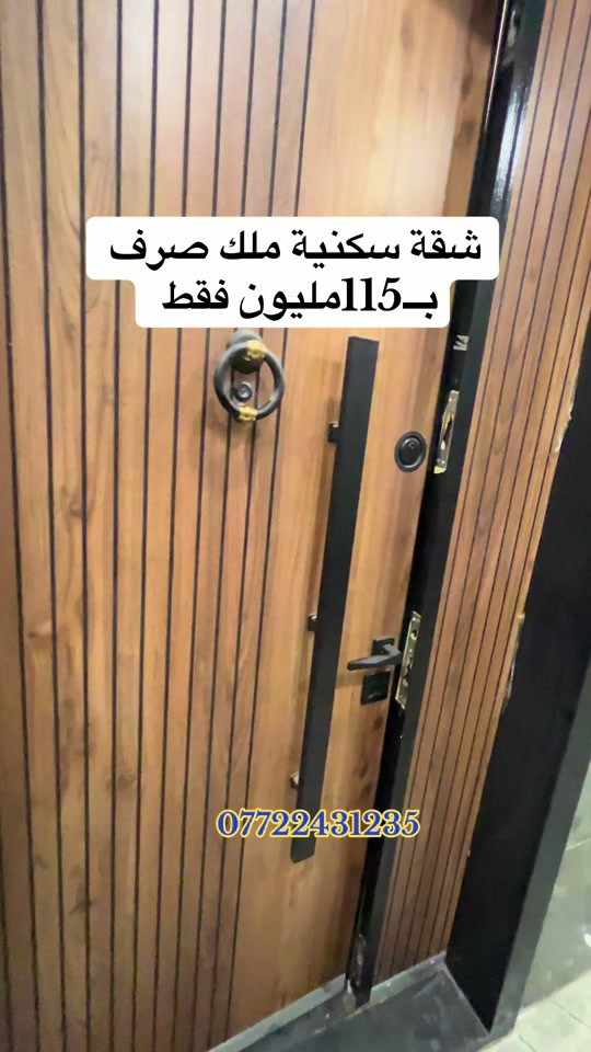 🥇🎗️الرفاهية والموقع المثالي وسط جميع الخدمات  والمرافق الأساسية شقق بتصاميم عصرية تشطيبات فاخرة خيارات متعددة للمساحات والتصاميم ضمان جودة وتشطيب +* اسعار مميزة وسهولة الإجراءات تبدأ المساحات من ٦٠ متر الى ١٦٠ متر - اتصل بينا وشوف الشقة بعينك (***********) . . . . . #بغداد #العراق #عقارات #fyp #الشعب_الصيني_ماله_حل😂😂 
