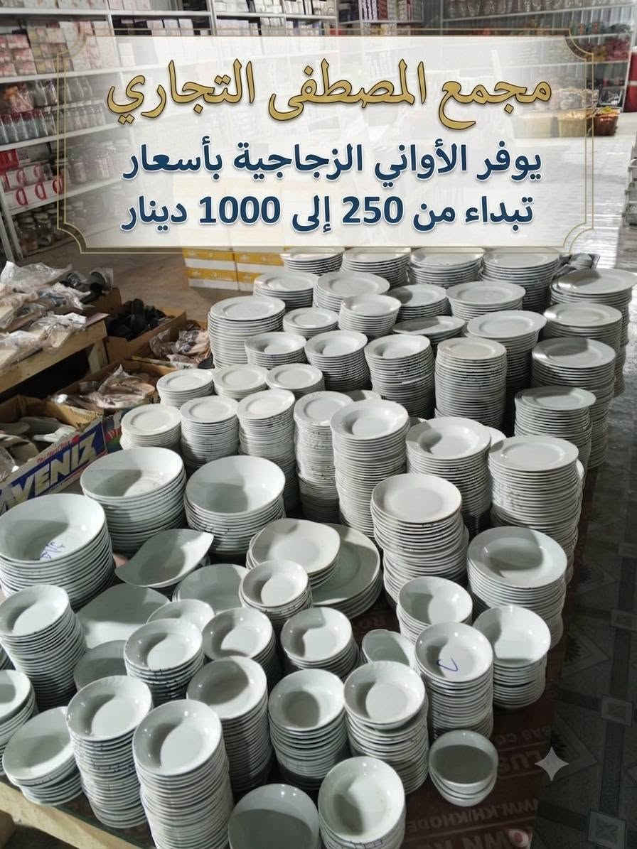 ✨ مجمع المصطفى التجاري يرحب بزبائنه الكرام! ✨
أحدث التشكيلات وأجود الأدوات المنزلية بأقل الأسعار والتخفيضات التي تناسب الجميع! 💥🛒
🍽️ شنو المتوفر عندنا؟
🏺 الأواني الزجاجية والفاخرة: تشكيلات مميزة للتقديم وأطقم الشاي والقهوة بأشكال راقية جداً.
💰 الأسعار: تبدأ من 500 إلى 7000 دينار (وتشكيلات زجاجية أخرى تبدأ من 250 إلى 1000 دينار).
🍽️ أواني البلاستيك المقوى للتقديم: أطباق بأشكال دائرية ومربعة ونقشات خشبية وعصرية تناسب كل المناسبات.
💰 الأسعار: تبدأ من 500 إلى 1000 دينار.
🍴 أدوات المطبخ (سكاكين، ملاعق، شوك): أنواع متعددة وعملية لجميع الاستخدامات اليومية.
💰 الأسعار: تبدأ من 250 إلى 1000 دينار.
📍 زورونا واكتشفوا المزيد من العروض والتخفيضات داخل المجمع!
📞 للطلب أو الاستفسار مراسلة على الخاص 
او الاتصال على الرقم : (***********)
📍 العنوان: (بغداد/ المحمودي/ سوق فرج )
أهلاً وسهلاً بكم في أي وقت! ❤️

.
.
@أبرز المعجبين قضاء المحموديه كروب اهالي المحموديه مجمع المصطفى للمواد الغذائية والمواد  المنزلية

