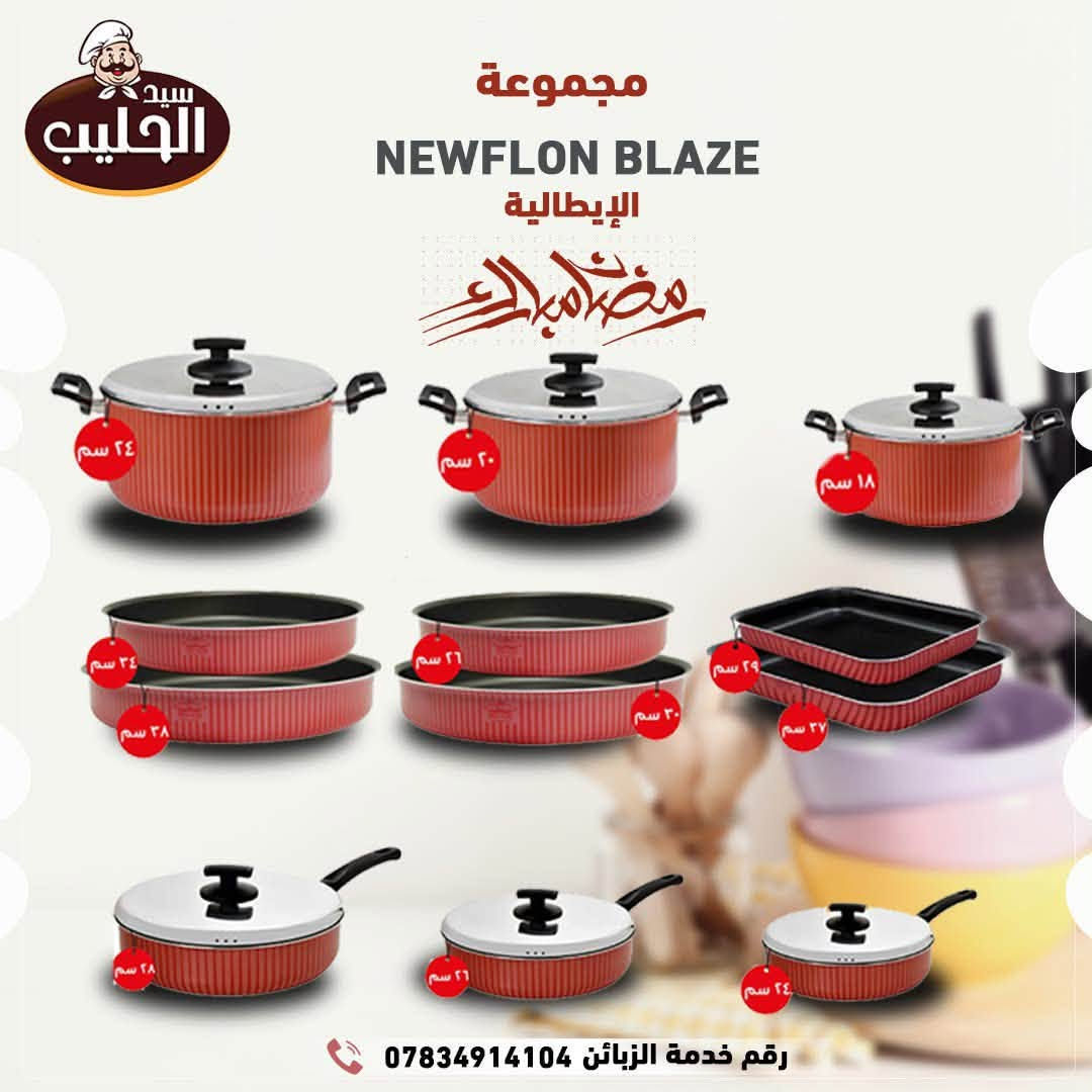 هايبر ماركت الورده. توفر ماركه NEWFLON   #نيوفلون
تكنولوجيا فرنسيه خامات ايطاليه  صناعه سعوديه بامتياز فرنسي   &  اناقه التصميم كفاله المنتج  
لصحتك  انتبه
خالي من الرصاص  ، خالي من المواد المسرطنه/ خالي من الكادميوم##الوردة .. تسوق بسعادة
زورونا في:
موقعنا الاول : بغداد/ الكرادة خارج
موقعنا الثاني: بغداد/ الكرادة/ تقاطع الشروق مجاور بدالة العلوية. 
نستقبلكم من الساعة 8:00 صباحاً حتى 12:00 منتصف الليل
للاتصال: ***********- ***********- *********** - 
6044 
Info@alwarda.com 
www.alwarda.com

