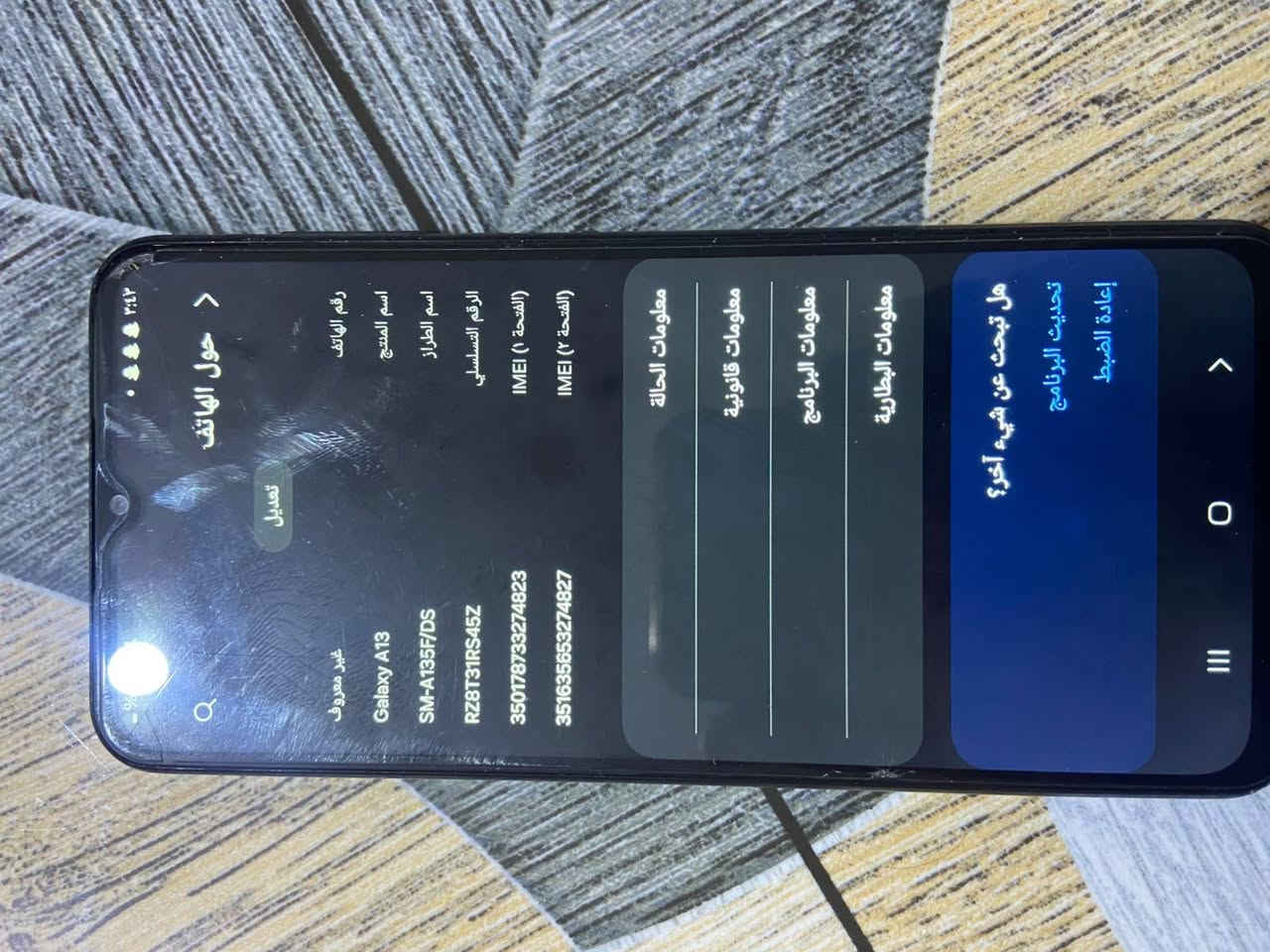 مرحبا نقال لبيع ما داخل تصليح سعره مناسب العنوان البصره ***********

نص مكتوب في الصور:
- ٣:٤٣ ٠ % ·
- حول الهاتف
- تعديل
- رقم الهاتف
- غير معروف
- اسم المنتج
- Galaxy A13
- اسم الطراز
- SM-A135F/DS
- الرقم التسلسلي
- RZ8T31RS45Z
- IMEI (الفتحة ١)
- 350178733274823
- IMEI (الفتحة ٢)
- 351635653274827
- معلومات الحالة
- معلومات قانونية
- معلومات البرنامج
- معلومات البطارية
- هل تبحث عن شيء آخر؟
- تحديث البرنامج
- إعادة الضبط
- ٣:٤٣ معلومات البطارية حالة البطارية لا يتم الشحن مستوى طاقة البطارية ٢٥% سعة البطارية ٥٠٠٠ مللي أمبير في الساعة (نموذجي) تم اختبار السعة النموذجية وفق الشروط المختبرية لجهة خارجية. السعة النموذجية هي السعة المتوسطة المقدرة مع مراعاة التباين في سعة البطارية بين نماذج البطارية التي تم اختبارها بموجب المعيار 61960 IEC. السعة المقدرة هي ٤٩٠٠ مللي أمبير في الساعة. قد يختلف عمر البطارية الفعلي وفقاً لبيئة الشبكة وأنماط الاستخدام وعوامل أخرى.
- وضع الصيانة يمكنك حماية خصوصيتك أثناء إصلاح هاتفك. تمت آخر عملية تحقق في ٢ أبريل ٢٠٢٦ تحديث البرنامج عناية إضافية التحسين التلقائي الأداء غير مفعل حماية التطبيق ٥٥٪ مستخدم الذاكرة ٣,٢ جيجابايت | ٤ جيجابايت مكان التخزين ٩١٪ مستخدم ٥٨,٢ جيجابايت | ٦٤ جيجابايت البطارية ٣٥٪ بقي ١٩ أس ٦د رائع! لقد تم تحديث تقرير العناية الخاص بك. تعرف على ما فعلته خدمة العناية بالجهاز للحفاظ على هاتفك بحالة جيدة.