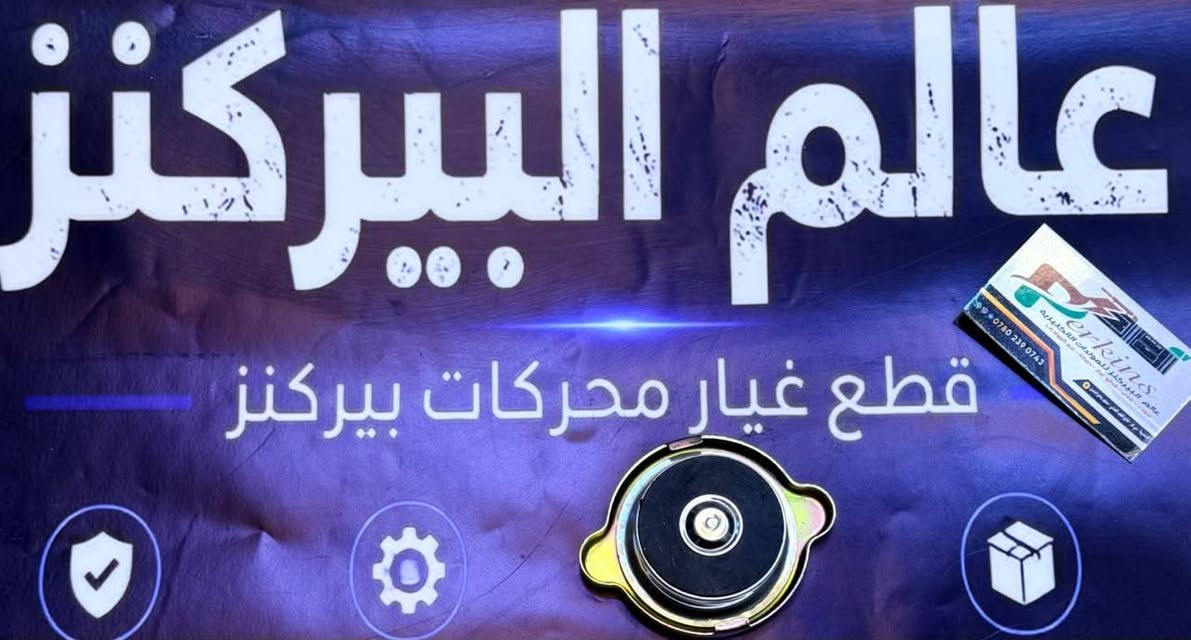 🔥 الطاقة، الأداء، والاعتمادية... العظمة الحقيقية تجدونها هنا! 🔥
أهلاً بكم في عالم البيركنز — الأفضل لكل ما يخص المولدات الإنكليزية وقطع الغيار الأصلية. نقدم لكم حلولاً متكاملة تجمع بين الجودة العالية والخبرة الهندسية لضمان عمل مولداتكم بأقصى كفاءة ودون انقطاع!
⚙️ خدماتنا وقطع الغيار المتوفرة (وكالة أصلية 100%):
 كادر صيانة متخصص: فريق عمل متمكن ومختص لتقديم أفضل خدمات الصيانة والتصليح الاحترافي.
 شاشات التحكم: بكافة أنواعها ومواصفاتها.
 الحساسات والجوزات:
 جوزات دهن (بأنواعها)
 جوزات حماوة (بأنواعها)
 جوزات بم (بأنواعها)
 أصبع حساس فلاووين (بأنواعها)
 ولفات الحماوة: بكافة أنواعها.
 قطع الغيار والمواد الاحتياطية: توفر تام لجميع المواد والقطع الأصلية دون نقص.
🚚 خدمة التوصيل: يتوفر لدينا توصيل سريع وآمن لجميع محافظات العراق!
📍 الموقع: الناصرية – حي أور – شارع الطب العدلي – مجاور جامع الإمام الحسن (عليه السلام).
👨‍💼 الإدارة: الأستاذ حيدر العامري
📞 رقم الهاتف / واتساب: ***********
📲 تواصلوا معنا عبر منصات التواصل الاجتماعي:
 إنستغرام: ⁠perk23.3⁠
 تيك توك: ⁠perk23.3⁠
 فيسبوك: عالم البيركنز لتجارة المولدات الانكليزية
❤️ عالم البيركنز.. خياركم الأفضل دائماً، وأهلاً وسهلاً بكم! ❤️
