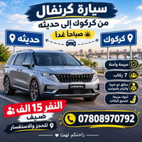 كرنفال • كركوك-حديثة • ٧ ركاب