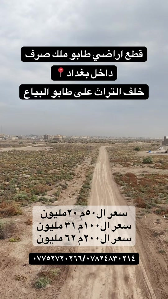طابو ملك صرف • قروض المصرف العقاري • بغداد خلف التراث