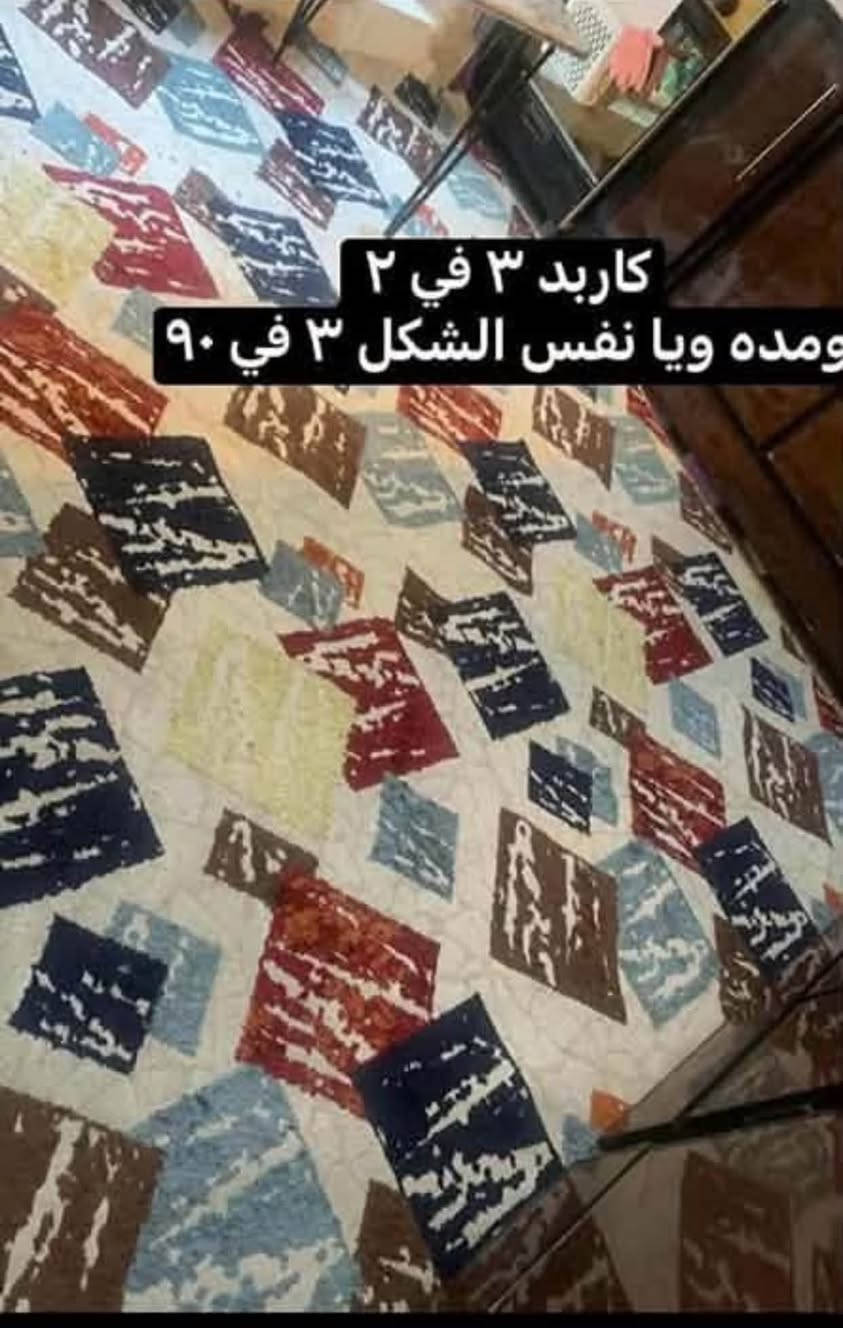للبيع مستعجله عليهن
***********

نص مكتوب في الصور:
- كاربد تركي للبيع بسعر مناسب
- كاربد ٣ في ٢ ومده ويا نفس الشكل ٣ في ٩٠