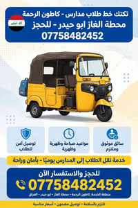 نقل طلاب • تكتك • كاطون الرحمة