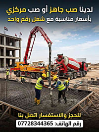 صب جاهز • صب مركزي • جنوب الموصل