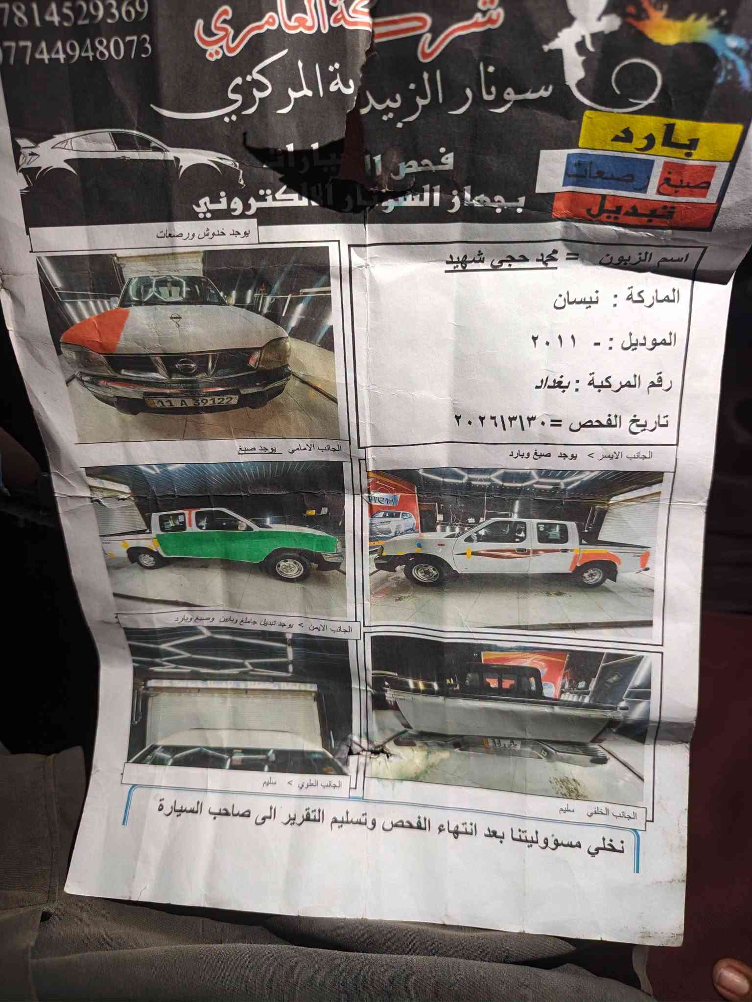 السلام عليكم
نيسان بيكب ياباني 2011
لون ابيض 
رقم بغداد
سنوية جديدة  عامة
. موجود  سونار بيهة 
السيارة كاملة وجاهزة بدون مصرف 
 كهربائيات كلة جاهز  السياره جاهزه
 العنوان 
 واسط صويرة  
 السعر 120وبيه مجال. 
 ***********.      وتساب تبريد ثلج
اخوان الله يخليكم ويرزقكم الي موشراية لايخابر
