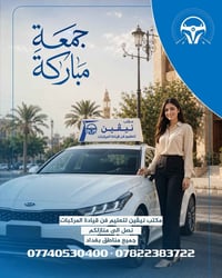 تعليم السياقة • توصيل للمنازل • شهادة تخرج