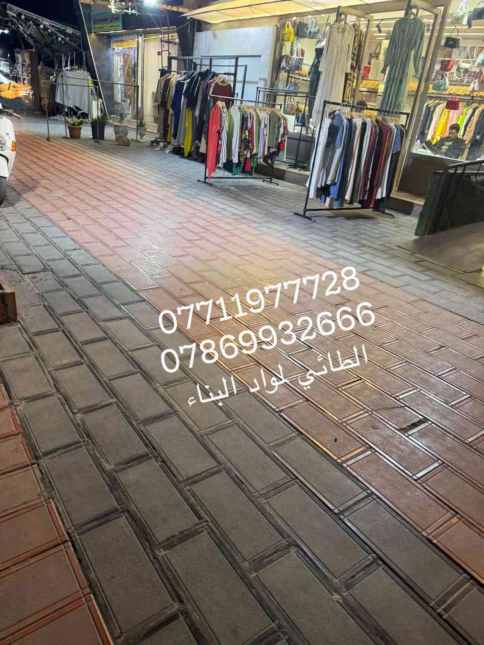 � مقرنص مرمري فاخر – قوة، جمال، وتحمل! 🚧

إذا تبحث عن حل عملي وأنيق لتنظيم الأرصفة أو كراج سيارتك، هذا المنتج هو الخيار المثالي 👇

🔹 المقاس: 20 × 40 × 5 سم

🔹 متعدد الألوان ليناسب جميع التصاميم

🔹 مفحوص مختبرياً وثابت بكل الظروف

🔹 تحمل عالي للضغط والاستخدام اليومي

💡 الاستخدامات:
✔ الأرصفة
✔ كراجات السيارات
✔ الحدائق والممرات

📞 للطلب والاستفسار:
***********
***********

📍 العنوان:
بغداد – المنصور – شارع الزهور
مقابل مصرف الاستثمار العراقي

🔥 الكمية محدودة – احجز الآن قبل النفاد
