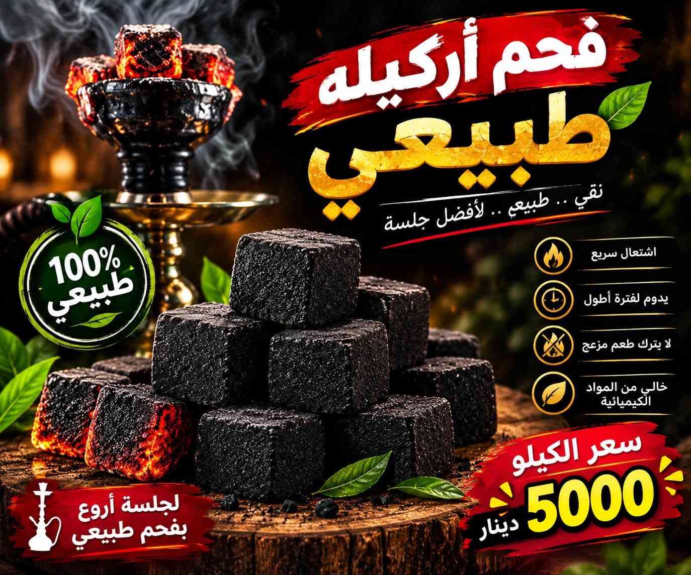 شيشه سنتر • فحم طبيعي • كويريش بغداد