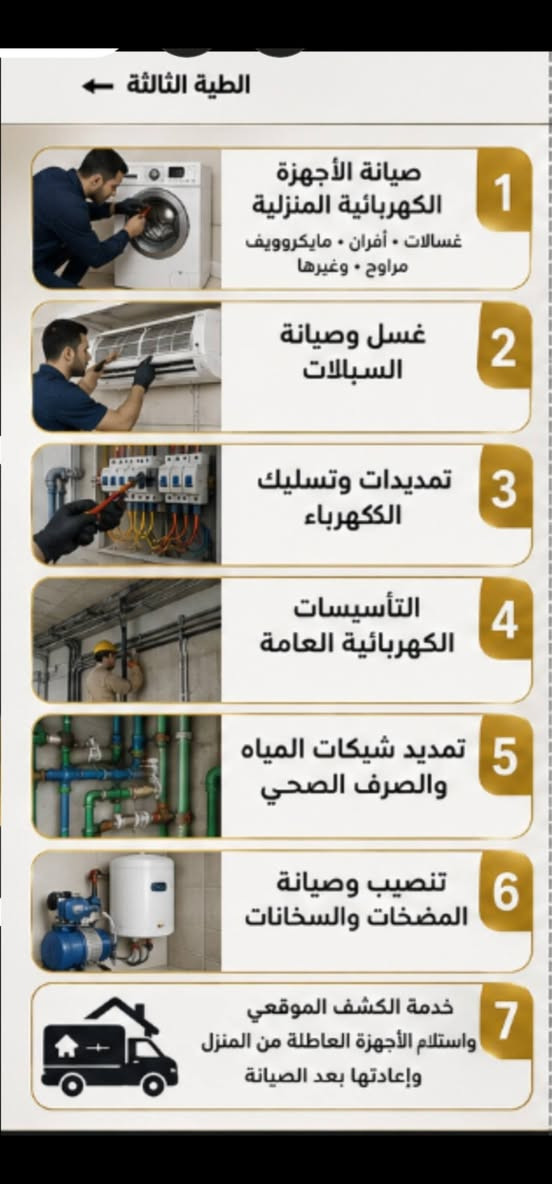 لا توجد تفاصيل

نص مكتوب في الصور:
- المكتب الهندسي للخدمات الكهربائية والصحية جميع أعمال الكهرباء والسباكة والتأسيسات العامة جودة عالية ضمان العمل سرعة في التنفيذ فريق عمل متخصص بغداد الجديدة - حي الزهور - محلة 705 *********** متوفر واتساب مستعدون للعمل في جميع مناطق بغداد
- جميع أعمال الكهرباء والسباكة والتأسيس العامة جودة عالية ضمان العمل سرعة في التنفيذ فريق عمل متخصص مستعدون للعمل في جميع مناطق بغداد
- الطية الثالثة صيانة الأجهزة الكهربائية المنزلية غسالات • أفران • مايكروويف مراوح • وغيرها غسل وصيانة السبالات تمديدات وتسليك الككهرباء التأسيسات الكهربائية العامة تمديد شبكات المياه والصرف الصحي تنصيب وصيانة المضخات والسخانات خدمة الكشف الموقعى واستلام الأجهزة العاطلة من المنزل وإعادتها بعد الصيانة
- خدماتنا 1 صيانة الأجهزة المنزلية غسالات - أفران • مايكروويف مراوح - خلاطات . سخانات . وغيرها 2 غسل وصيانة السبلات تنظيف . تعبئة فريون - كشف تسريب صيانة شاملة لجميع أنواع السبلات 3 تمديدات وتسليك الكهرباء تمديد خطوط جديدة • تسليك الأعطال تصليح المفاتيح والقواطع 4 التأسيسات الكهربائية تنفيذ كافة أعمال التأسيسات للمباني السكنية والتجارية 5 تمديد شبكات المياه والصرف الصحي تمديد • تسليك . كشف تسريات تركيب جميع أنواع الأدوات الصحية 6 تمديب وصيانة المضخات والسخانات تركيب وصيانة جميع أنواع المضخات والسخانات الكهربائية 7 خدمة الكشف الموقعي واستلام الأجهزة العاطلة من المنزل وإعادتها بعد الصيانة ضمان العمل جودة عالية سرعة في التنفيذ فريق عمل متخصص *********** متوفر واتساب بغداد الجديدة حي الزهور - محلة 705 مستعدون للعمل في جميع مناطق بغداد
- خدماتنا 1 صيانة الأجهزة المنزلية غسالات . أفران . مايكروويف مراوح . خلاطات . سخانات . وغيرها 2 غسل وصيانة السبالات تنظيف . تعبئة فريون . كشف تسريب صيانة شاملة لجميع أنواع السبالات 3 تمديدات وتسليك الكهرباء تمديد خطوط جديدة . تسليك الأعطال تطفيح المفاتيح والفيوش 4 التأسيسات الكهربائية تنفيذ كافة أعمال التأسيسات للمباني السكنية والتجارية 5 تمديد شبكات المياه والصرف الصحي تمديد . تسليك . كشف تسربات تركيب جميع أنواع الأدوات الصحية 6 تركيب وصيانة المضخات والسخانات تركيب وصيانة جميع أنواع المضخات والسخانات الكهربائية 7 خدمة الكشف الموقعى واستلام الأجهزة العاطلة من المنزل وإعادتها بعد الصيانة ضمان العمل جودة عالية سرعة في التنفيذ فريق عمل متخصص *********** متوفر واتساب بغداد الجديدة حي الزهور - محلة 705 مستعدون للعمل في جميع مناطق بغداد
- خبرة . احترافية . التزام
- المكتب الهندسي للخدمات الكهربائية والصحية جميع أعمال الكهرباء والسباكة والتأسيسات العامة جودة عالية ضمان العمل سرعة في التنفيذ فريق عمل متخصص *********** متوفر واتساب بغداد الجديدة - حي الزهور - محلة 705 مستعدون للعمل في جميع مناطق بغداد
- 1 صيانة الأجهزة المنزلية
- غسالات . أفران . مايكروويف
- مراوح . خلاطات . سخانات . وغيرها