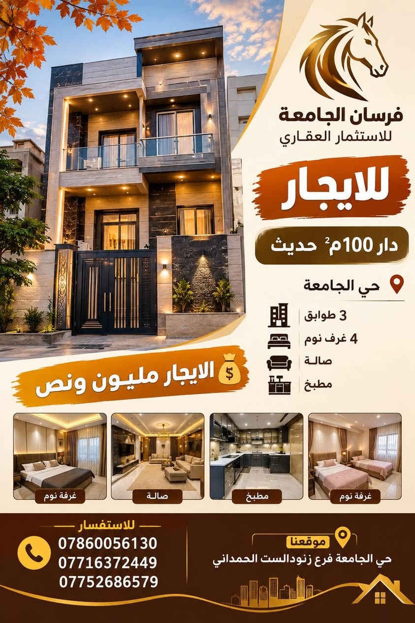 لا توجد تفاصيل

نص مكتوب في الصور:
- راحة ومكان مثالي لك ولعائلتك
- فرسان الجامعة للاستثمار العقاري
- للايجار
- دار 90 م2 حديث
- حي العدل
- صالة
- غرفة نوم
- مطبخ
- خدمات
- يحتوي على
- 4 غرف نوم
- الإيجار
- مليون
- بيت مريح ..
- لحياة أجمل
- موقعنا
- حي الجامعة فرع زنود الست الحمداني
- للاستفسار
- ***********
- ***********
- ***********
- فرسان الجامعة للاستثمار العقاري راحة ... موقع مميز بسعر مناسب للإيجار شقة 120م2 حي الجامعة غرفتين صالة مطبخ خدمات الايجار 650 الف منزل يناسب احتياجاتك للاستفسار *********** *********** *********** موقعنا حي الجامعة فرع زنود الست الحمداني
- فرسان الجامعة للاستثمار العقاري للايجار دار 100 م² حديث حي الجامعة 3 طوابق 4 غرف نوم صالة مطبخ الايجار مليون ونص غرفة نوم صالة مطبخ غرفة نوم للاستفسار *********** *********** *********** موقعنا حي الجامعة فرع زنود الست الحمداني