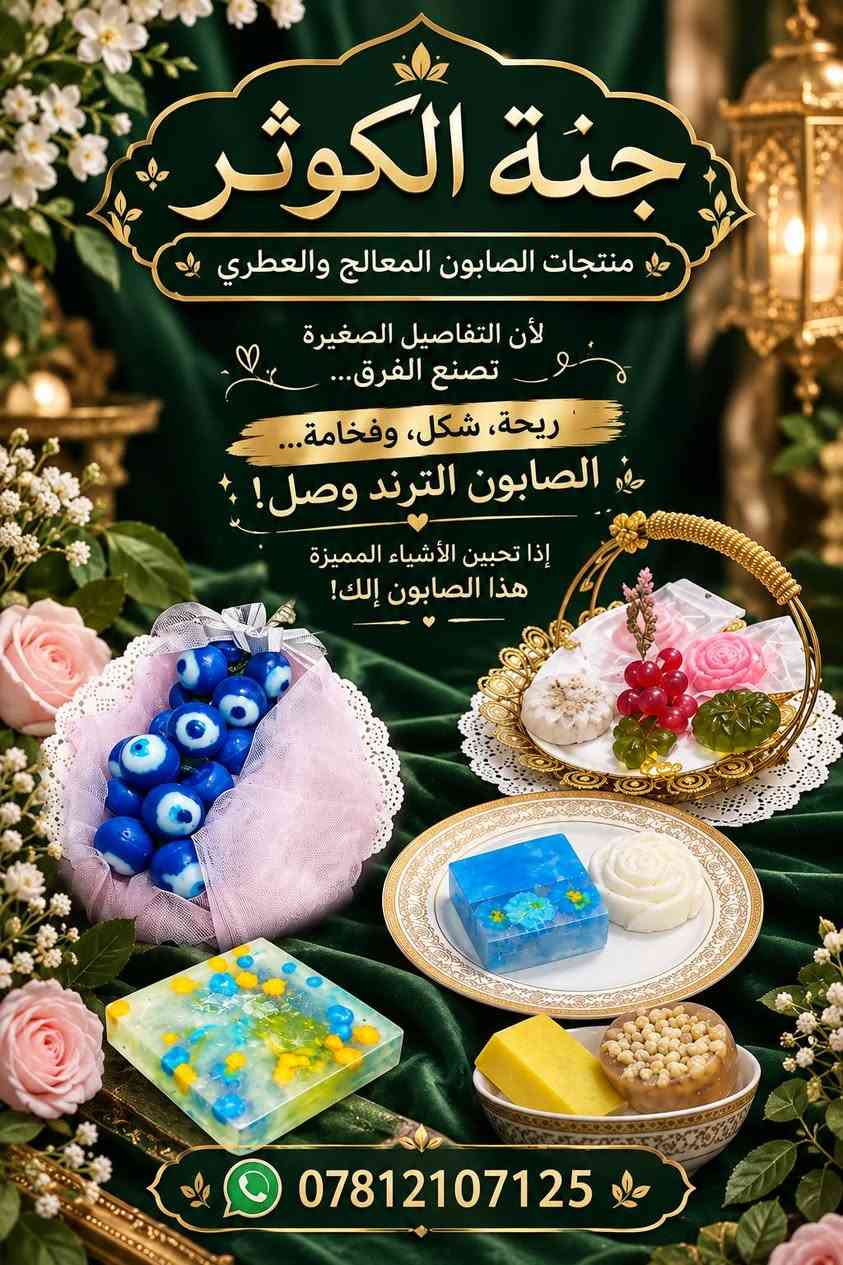 صابون ترند • معطر • جنة الكوثر