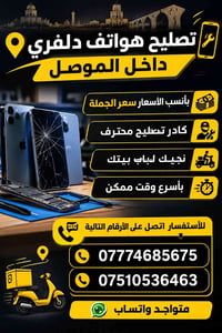 تصليح هواتف • دلفري الموصل • أسعار جملة